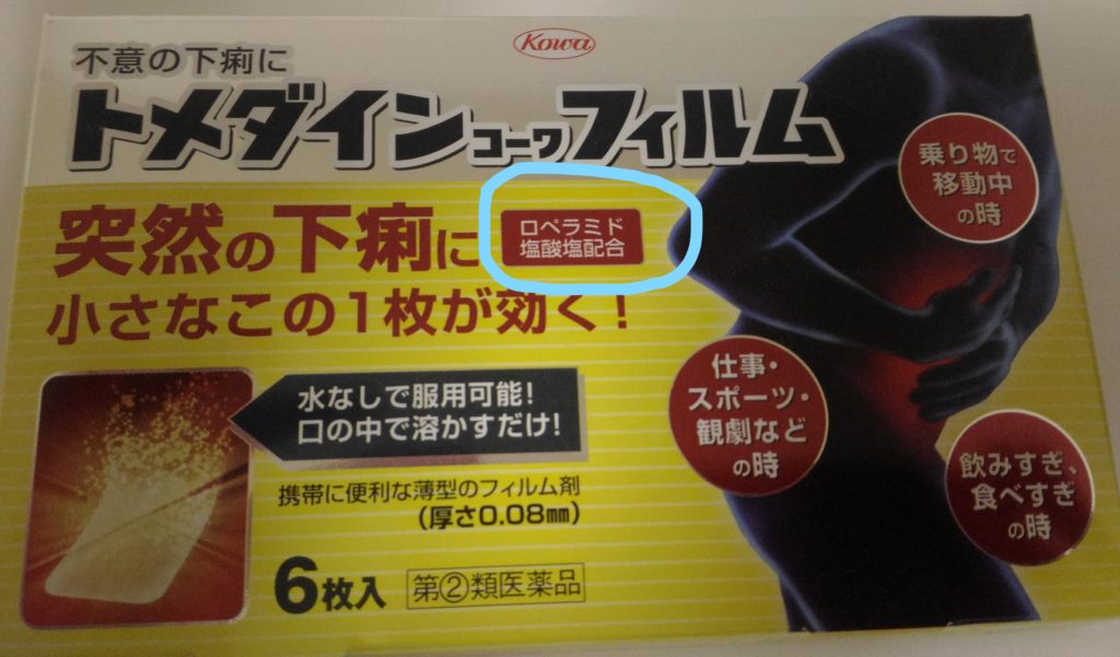 ロペラミド塩酸塩 止瀉薬 登録販売者試験 頻出医薬品