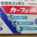 カフェイン（眠気防止薬、総合感冒薬・解熱鎮痛薬補助）